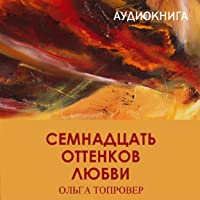 17 ottenkov lyubvi (Russian Edition)