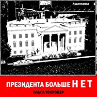 Presidenta bol'she net (Russian Edition)